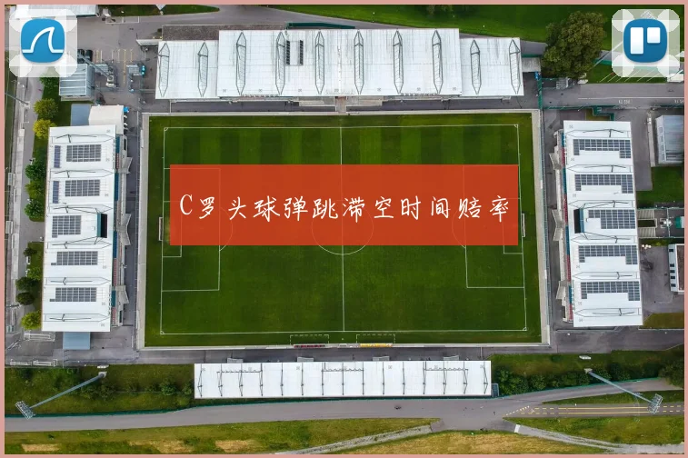 C罗头球弹跳滞空时间赔率
