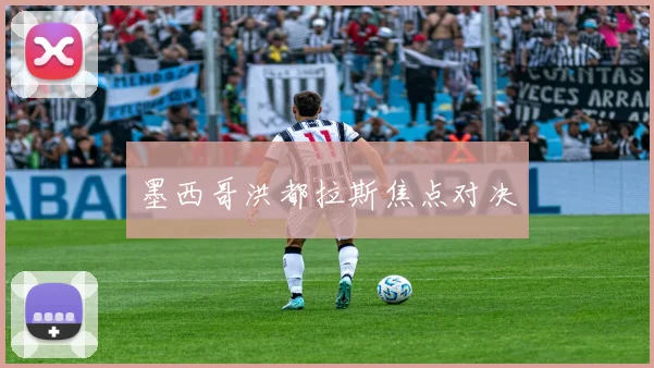 墨西哥洪都拉斯焦点对决