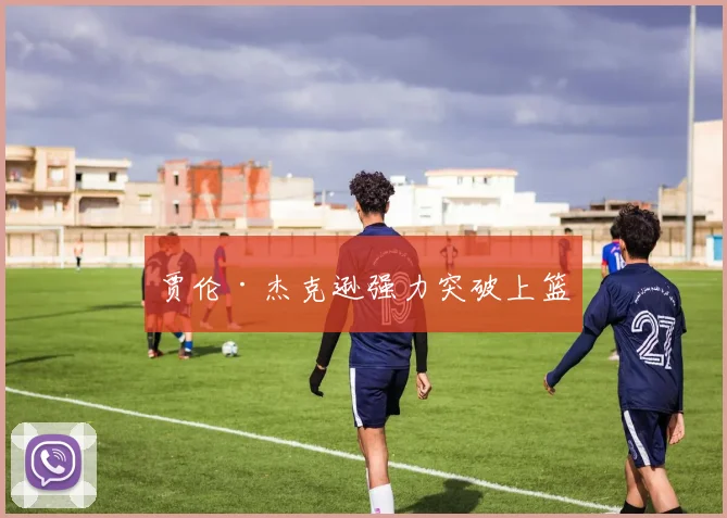 贾伦·杰克逊强力突破上篮
