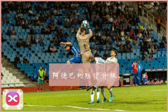 阿德巴约防守升级