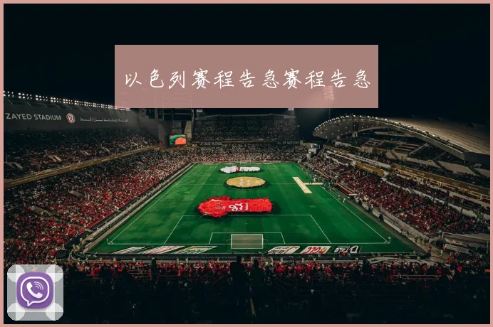 以色列赛程告急赛程告急