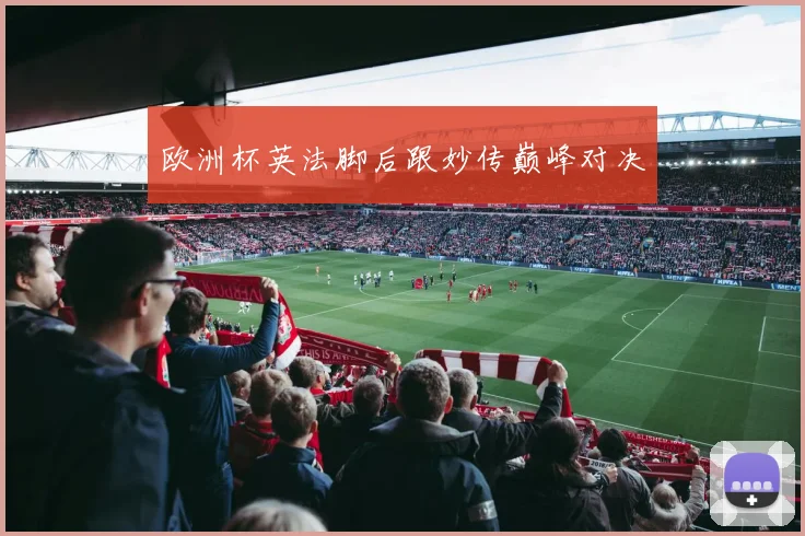 欧洲杯英法脚后跟妙传巅峰对决