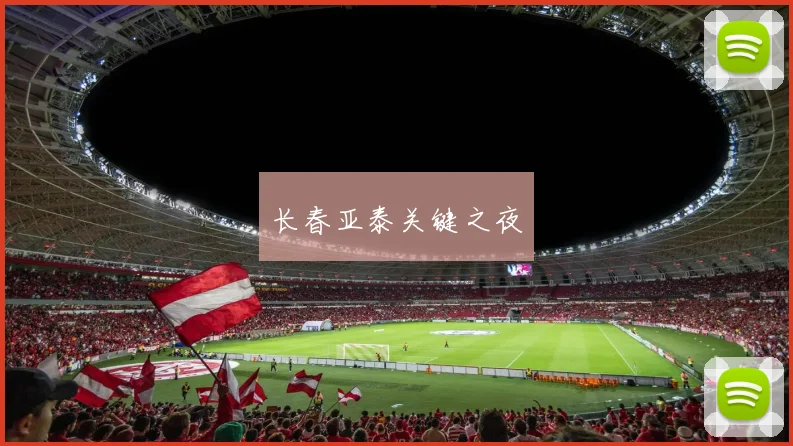 长春亚泰关键之夜