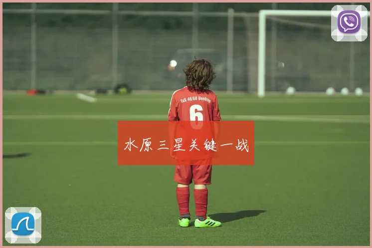 水原三星关键一战