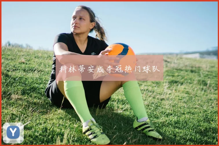 科林蒂安成夺冠热门球队