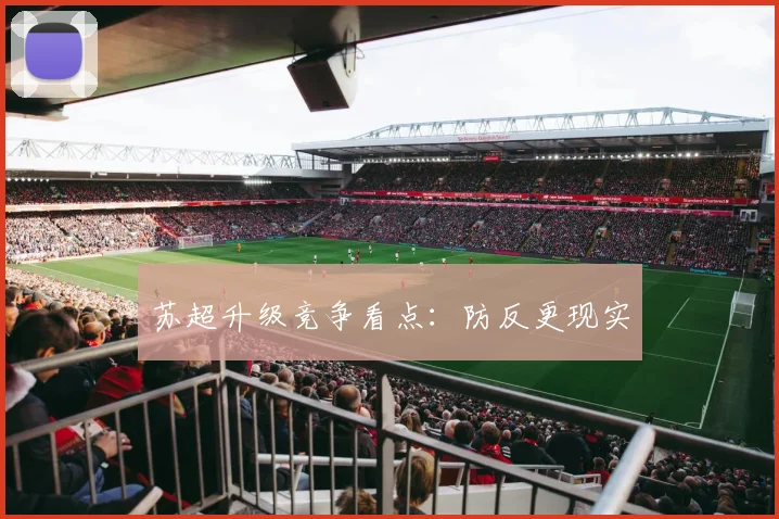 苏超升级竞争看点：防反更现实