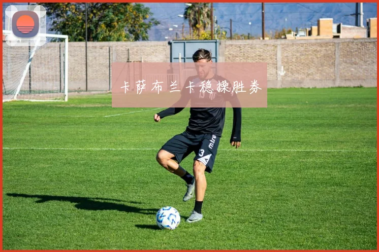 卡萨布兰卡稳操胜券