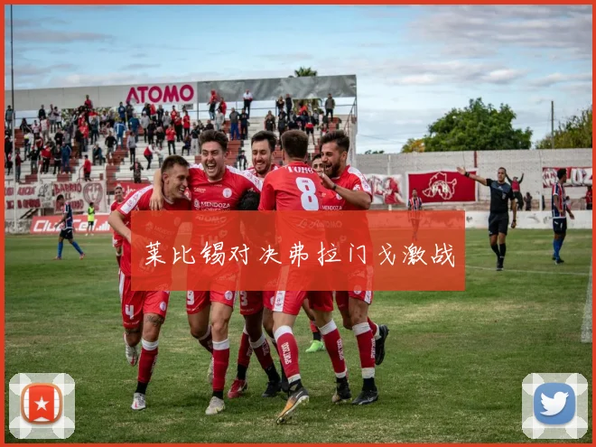 莱比锡对决弗拉门戈激战