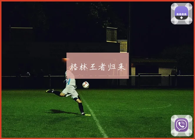 格林王者归来