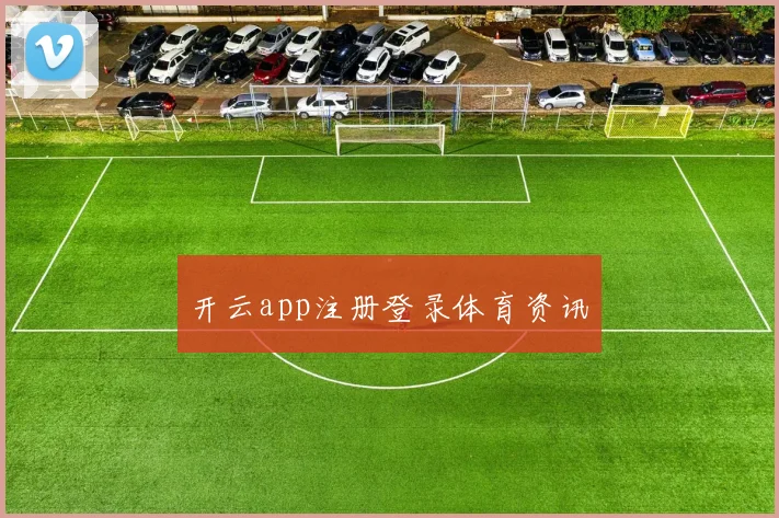 开云app注册登录体育资讯