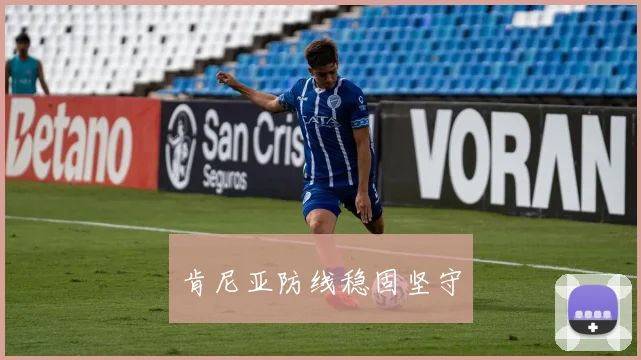 肯尼亚防线稳固坚守