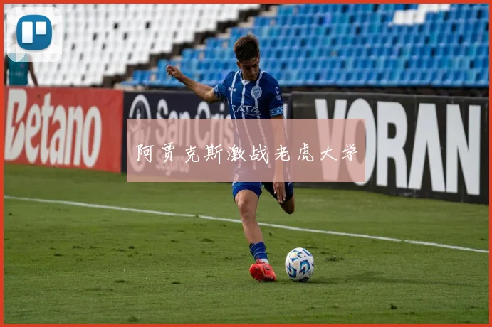阿贾克斯激战老虎大学