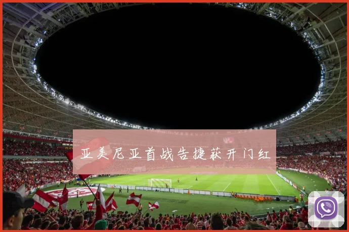 亚美尼亚首战告捷获开门红