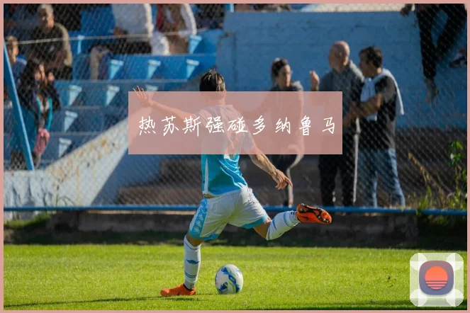 热苏斯强碰多纳鲁马