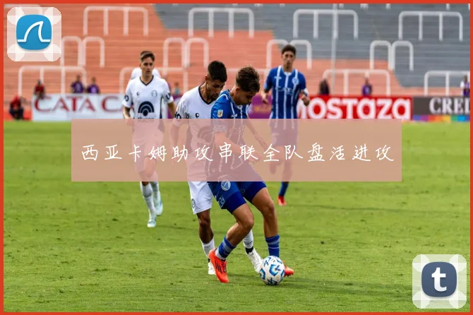 西亚卡姆助攻串联全队盘活进攻