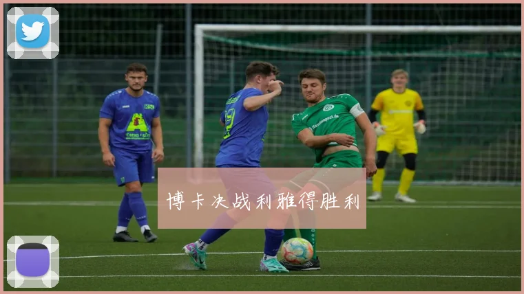 博卡决战利雅得胜利