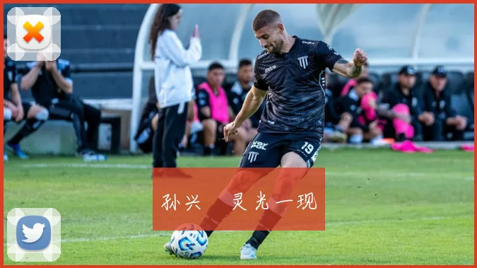 孙兴慜灵光一现