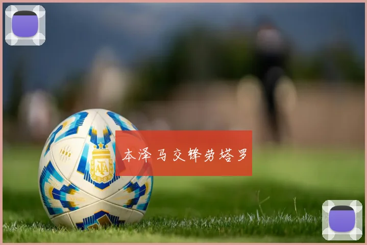 本泽马交锋劳塔罗