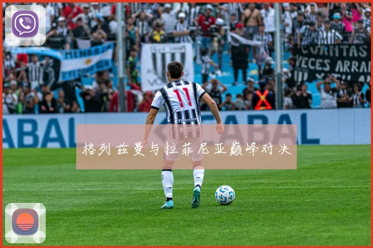 格列兹曼与拉菲尼亚巅峰对决