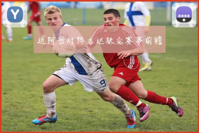 迈阿密对阵吉达联合赛事前瞻