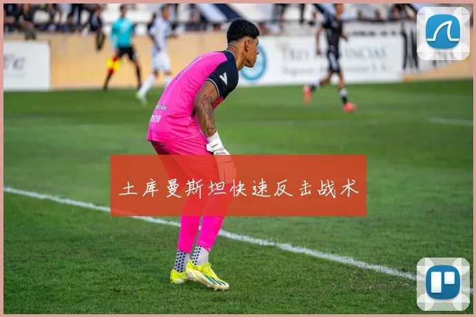 土库曼斯坦快速反击战术