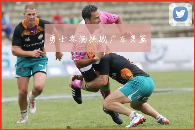 勇士客场挑战广东男篮