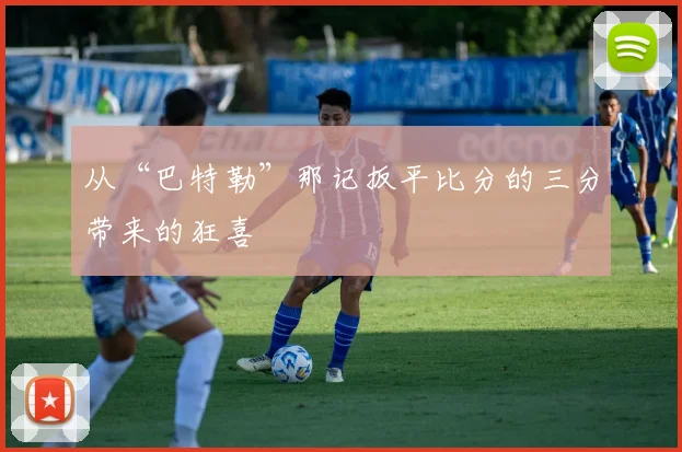 从“巴特勒”那记扳平比分的三分带来的狂喜