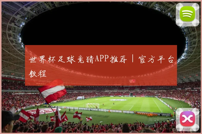 世界杯足球竞猜APP推荐｜官方平台教程