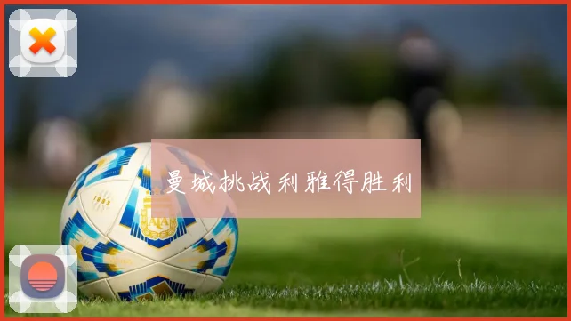 曼城挑战利雅得胜利