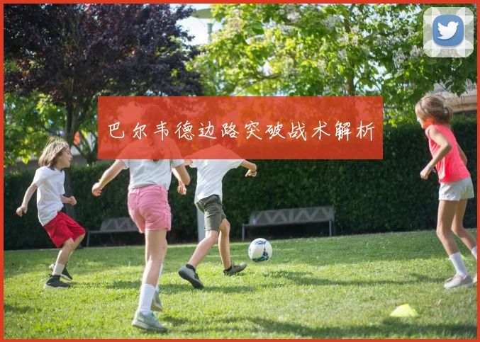 巴尔韦德边路突破战术解析