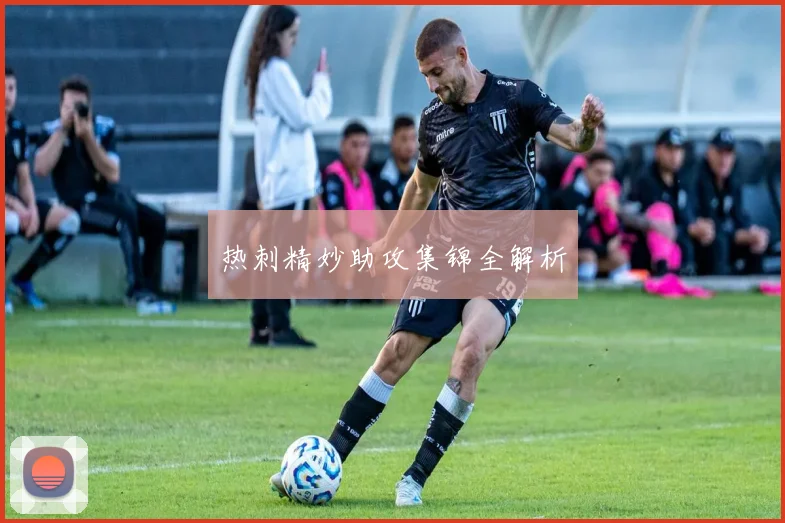 热刺精妙助攻集锦全解析