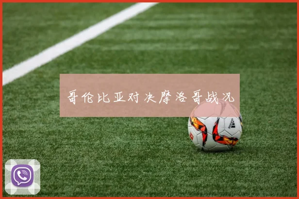 哥伦比亚对决摩洛哥战况