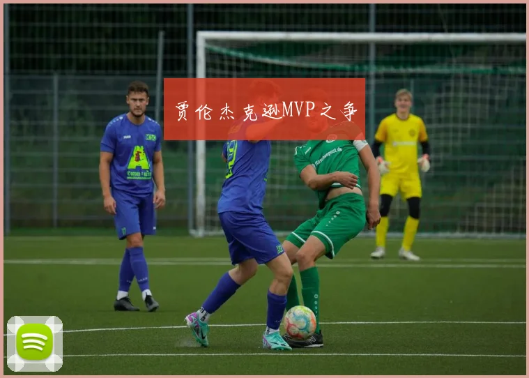 贾伦杰克逊MVP之争