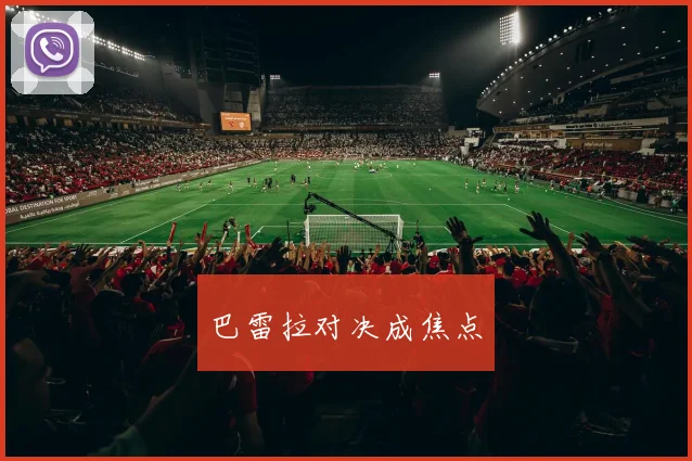 巴雷拉对决成焦点