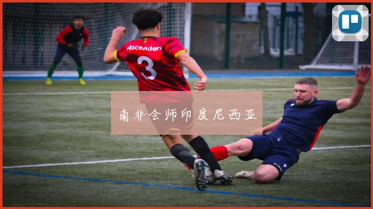 南非会师印度尼西亚