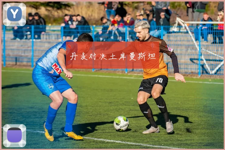 丹麦对决土库曼斯坦