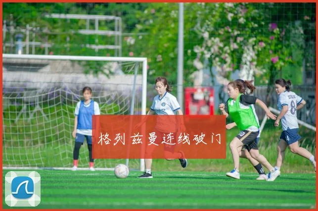 格列兹曼连线破门