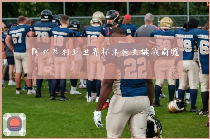 阿尔及利亚世界杯末轮关键战前瞻