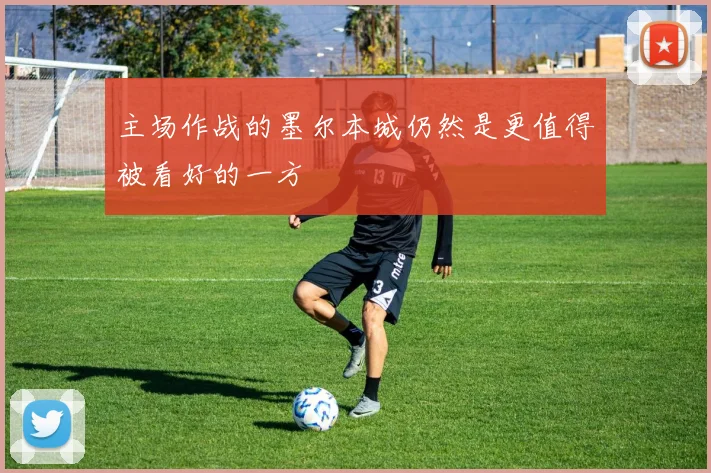主场作战的墨尔本城仍然是更值得被看好的一方