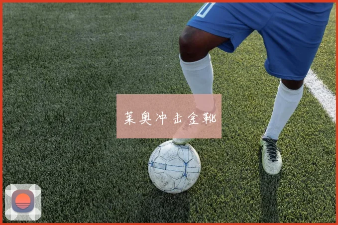 莱奥冲击金靴