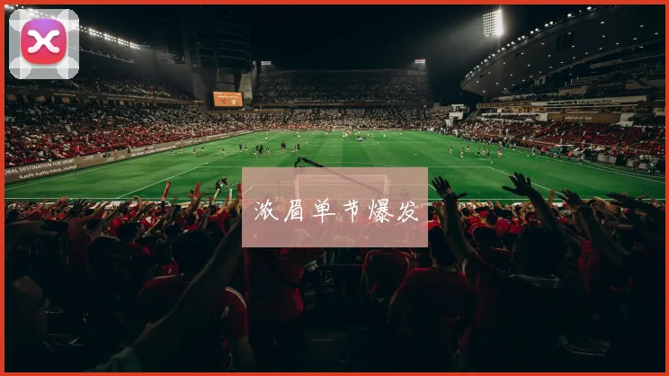 浓眉单节爆发