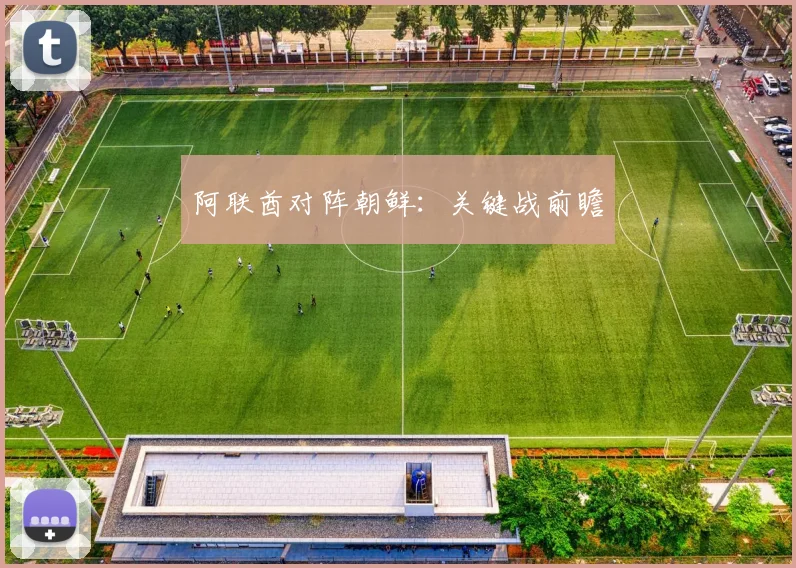 阿联酋对阵朝鲜：关键战前瞻