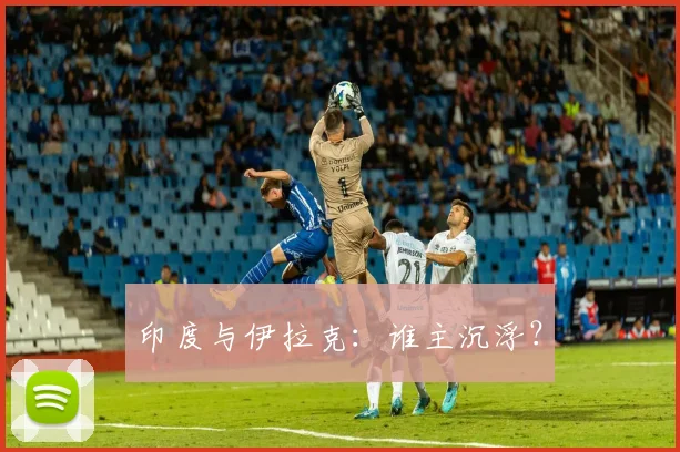 印度与伊拉克：谁主沉浮？