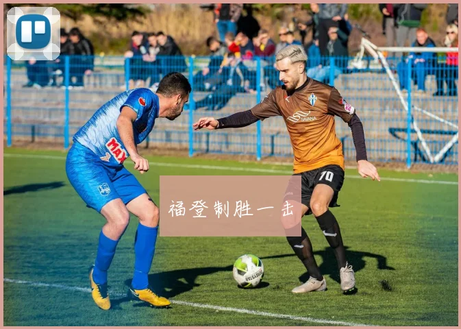 福登制胜一击
