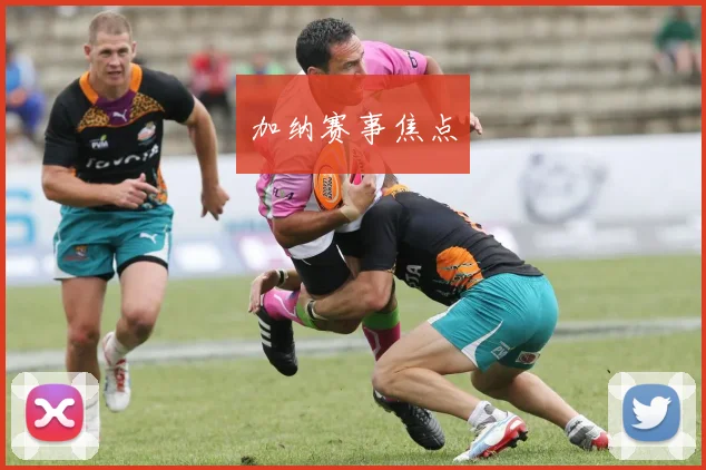 加纳赛事焦点