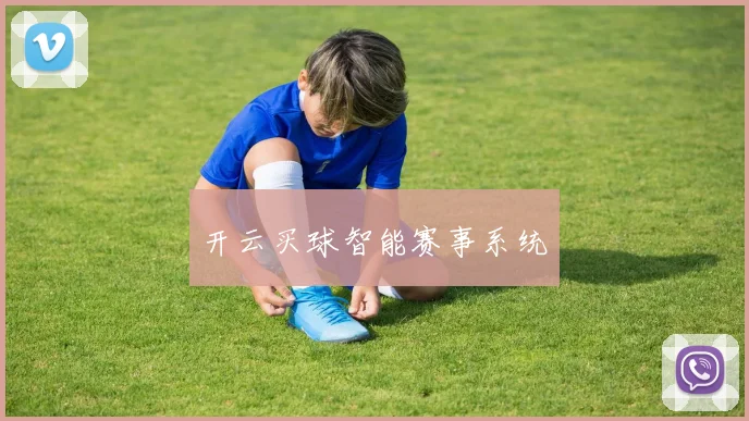 开云买球智能赛事系统