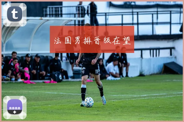 法国男排晋级在望