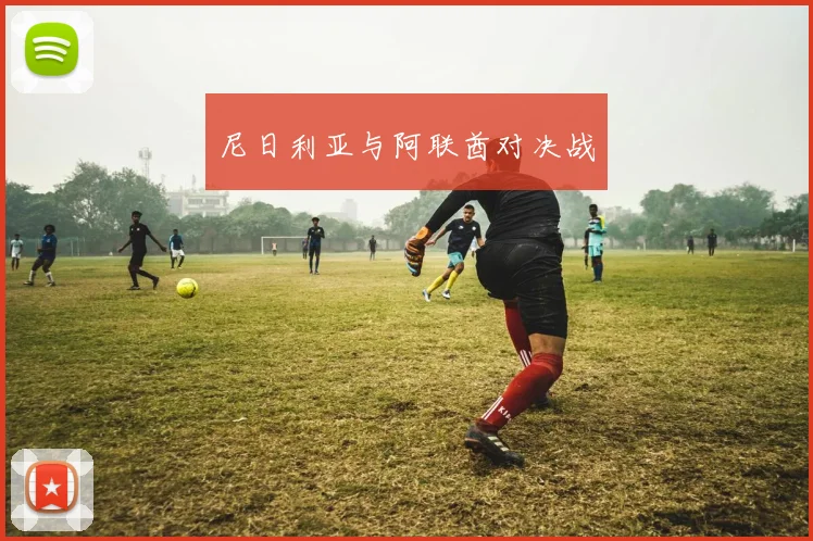 尼日利亚与阿联酋对决战