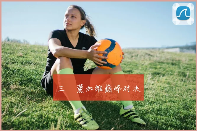 三笘薰加维巅峰对决