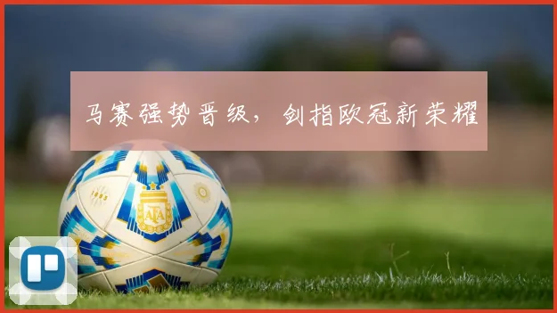 马赛强势晋级，剑指欧冠新荣耀